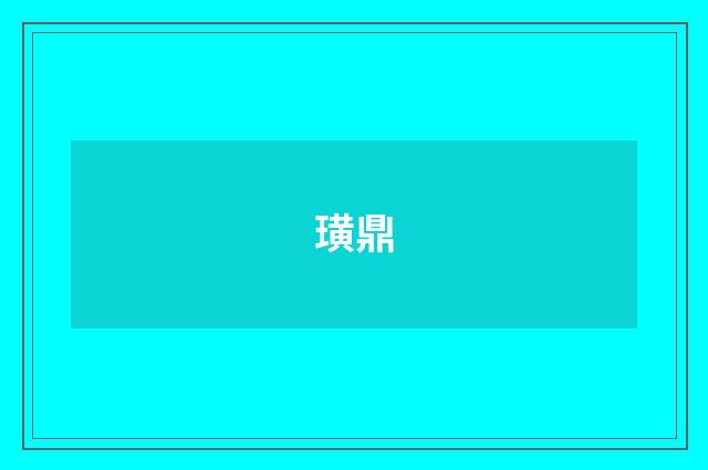 璜鼎