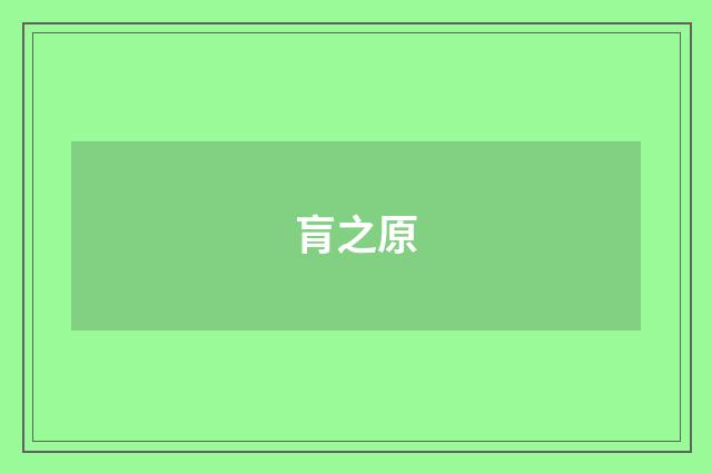 肓之原