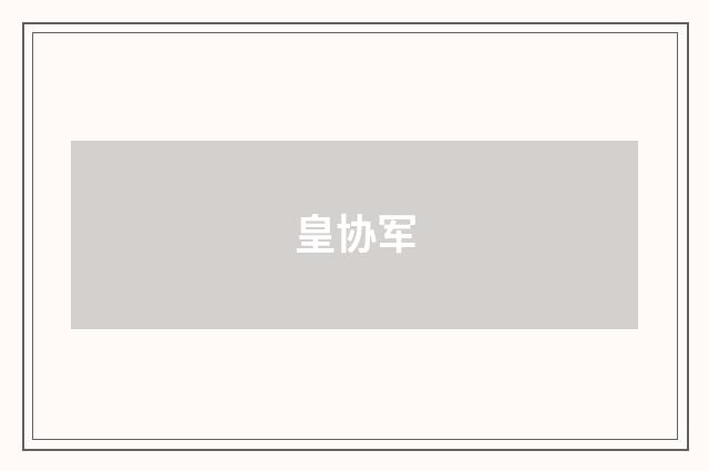 皇协军
