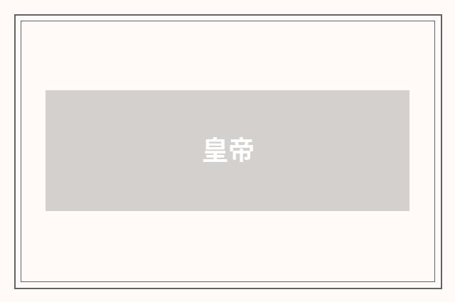 皇帝