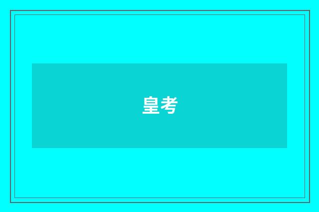 皇考