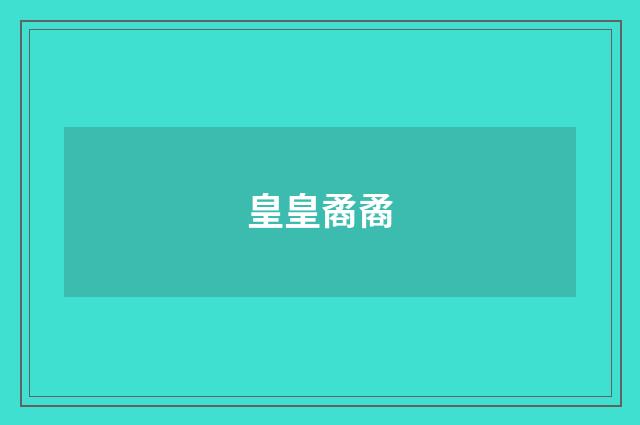 皇皇矞矞