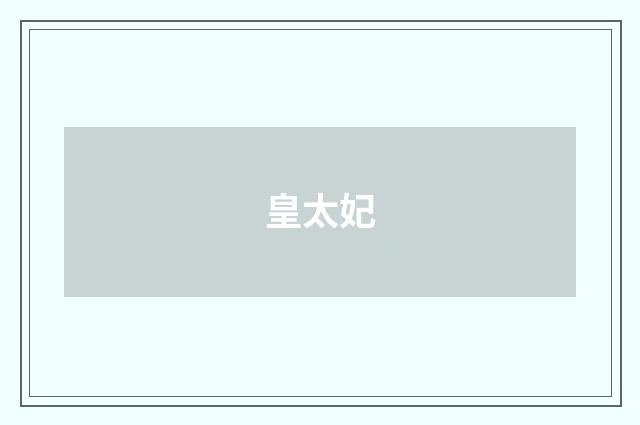 皇太妃