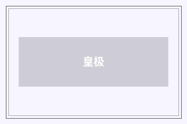皇极