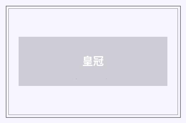 皇冠