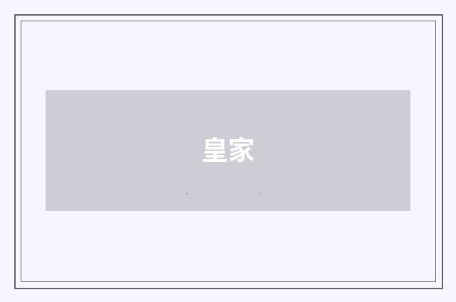 皇家