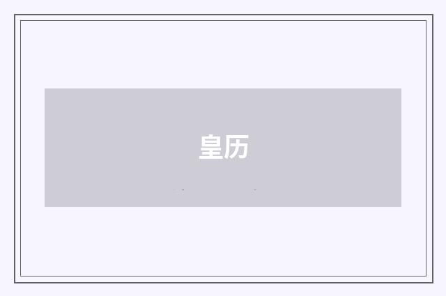 皇历