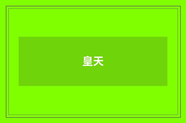 皇天