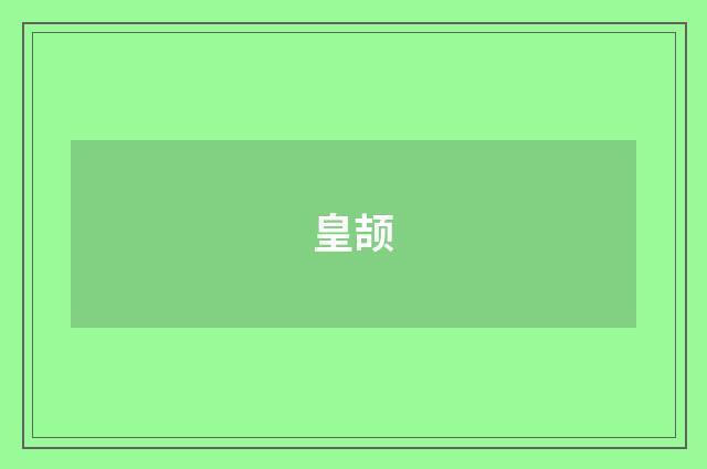皇颉