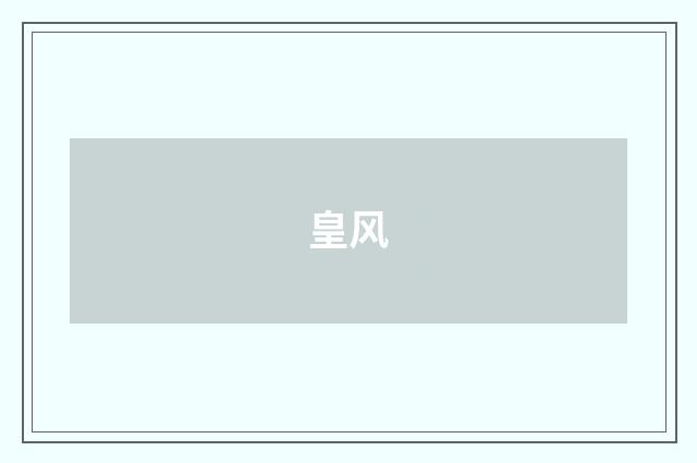 皇风
