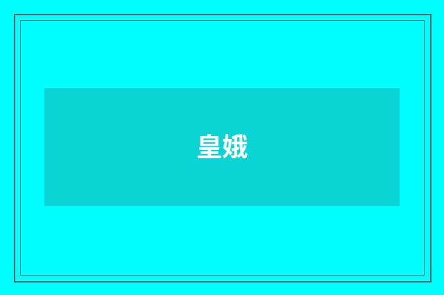 皇娥