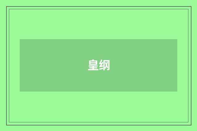 皇纲