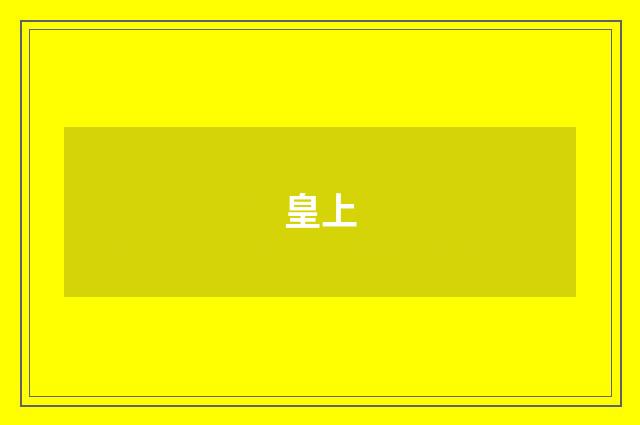 皇上