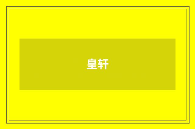 皇轩