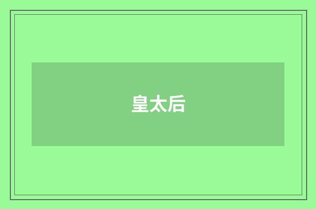 皇太后