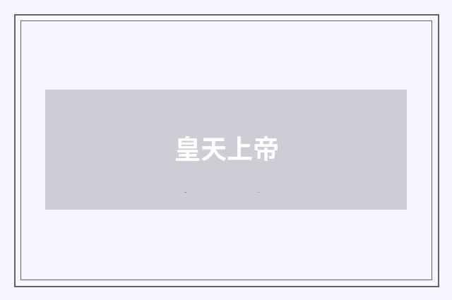 皇天上帝