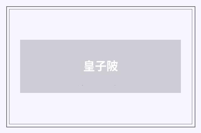 皇子陂