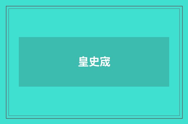 皇史宬