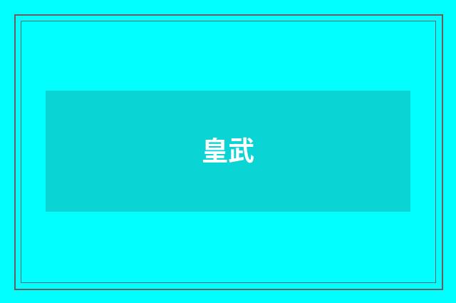 皇武
