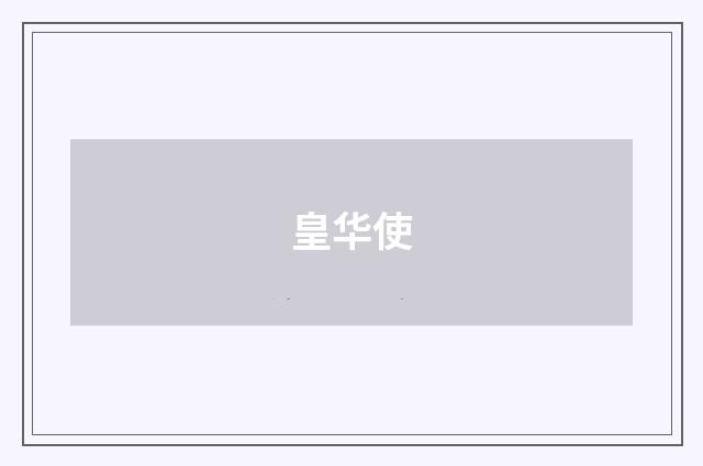 皇华使