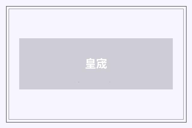 皇宬