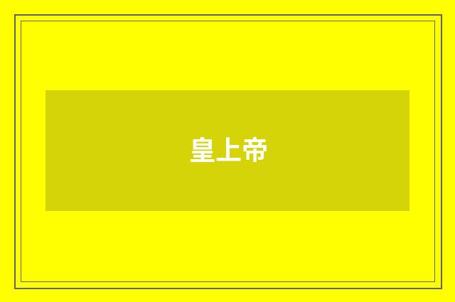 皇上帝