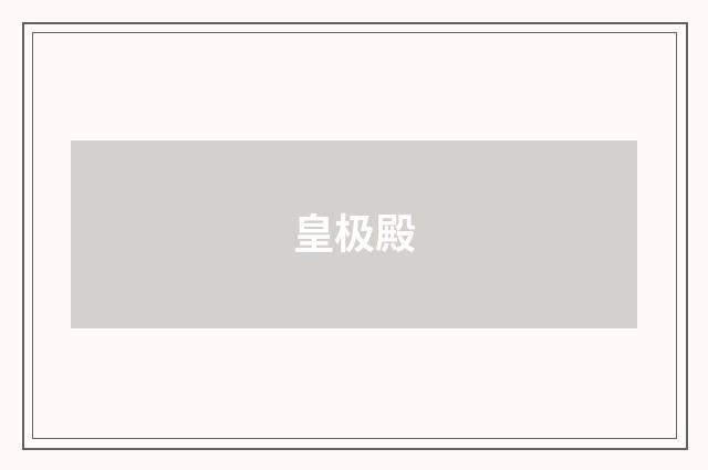 皇极殿