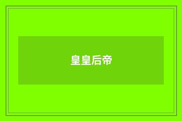 皇皇后帝