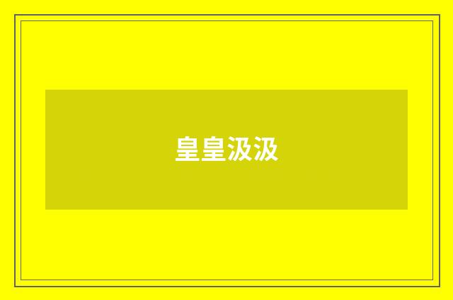 皇皇汲汲
