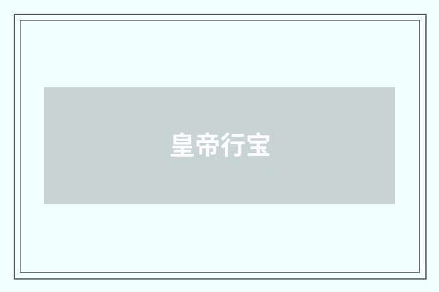 皇帝行宝