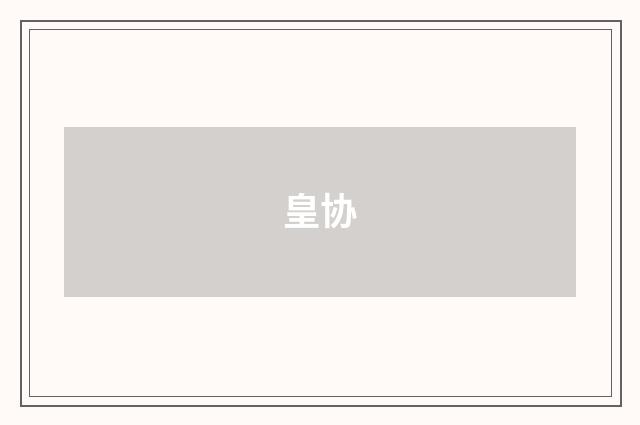 皇协