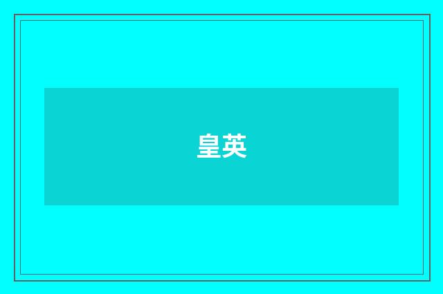 皇英