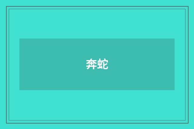 奔蛇