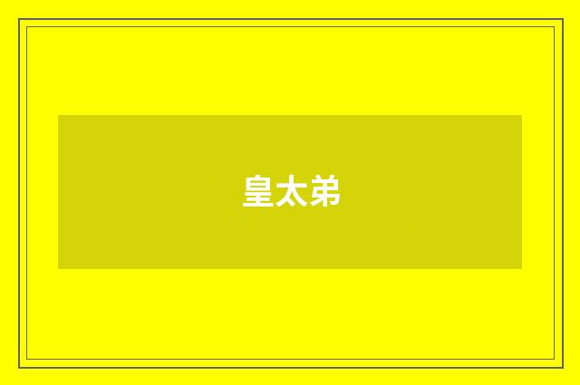 皇太弟