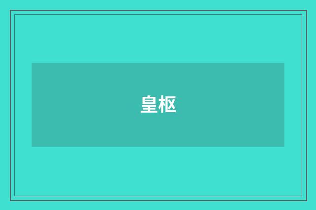 皇枢