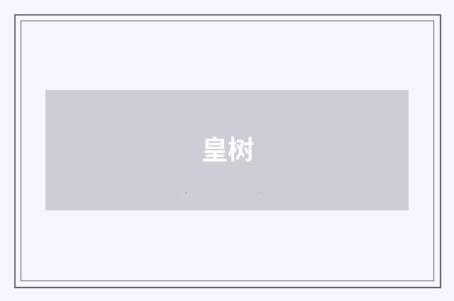 皇树