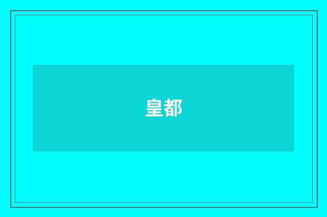 皇都