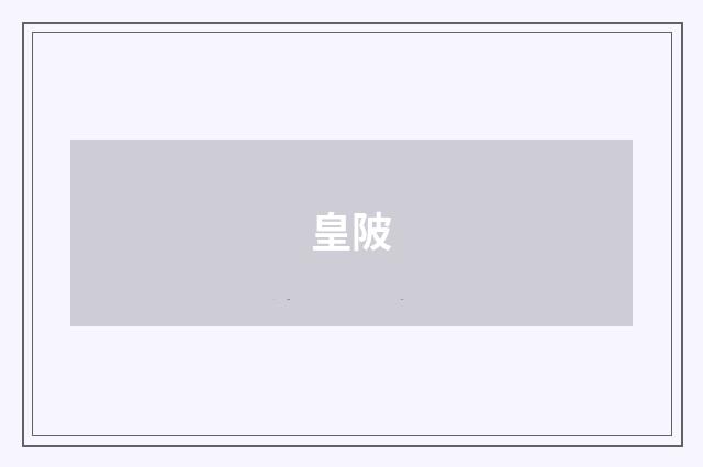 皇陂