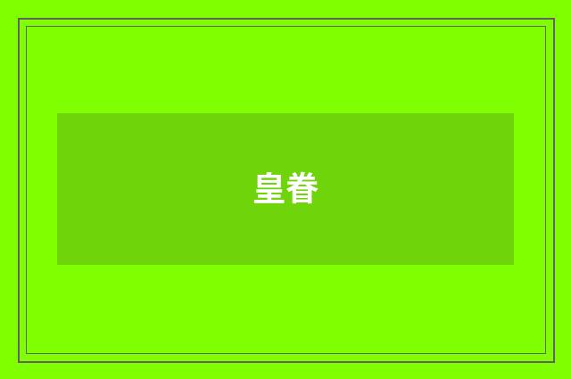 皇眷