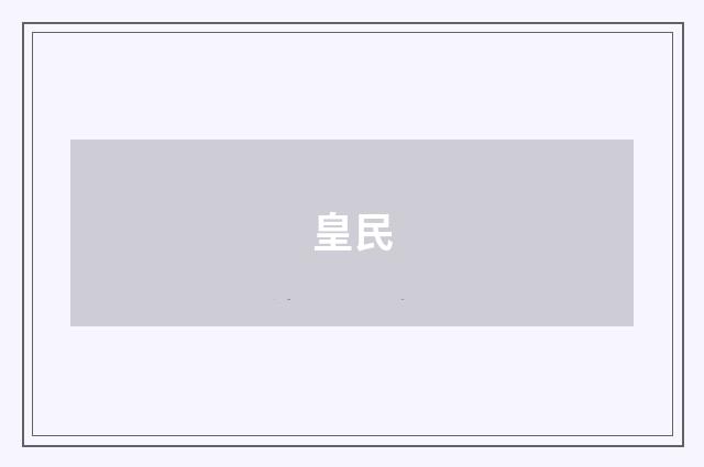 皇民