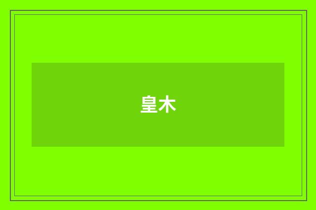 皇木