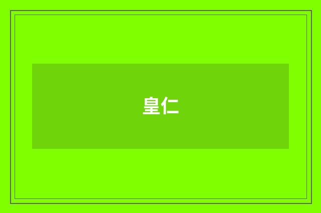 皇仁