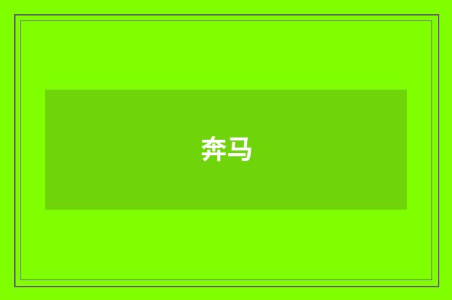 奔马