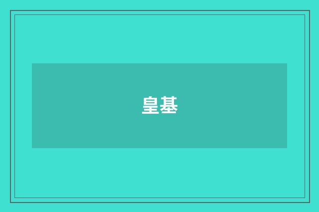 皇基