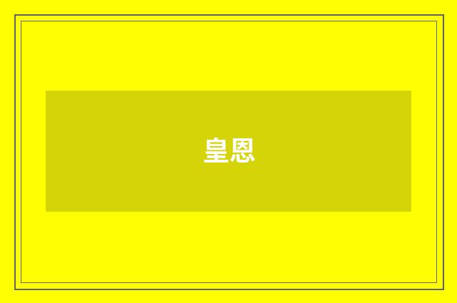皇恩