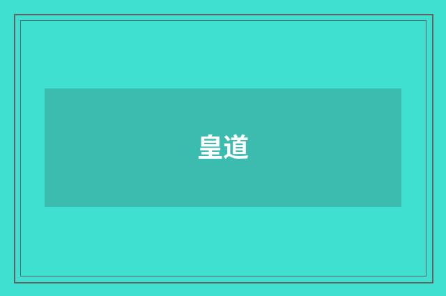 皇道