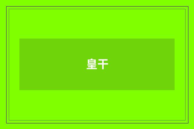 皇干