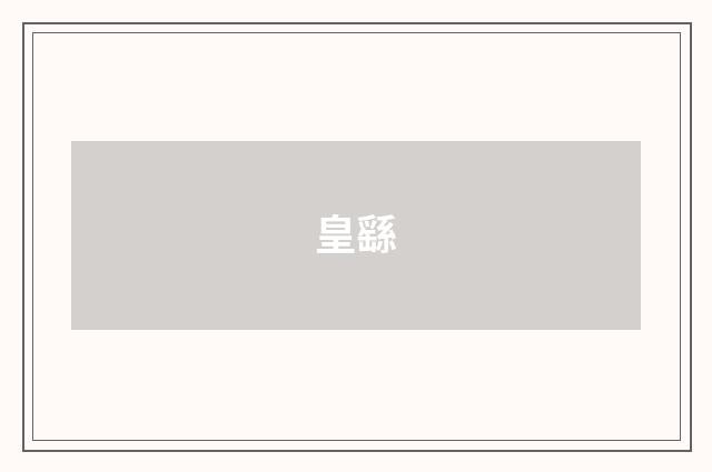 皇繇