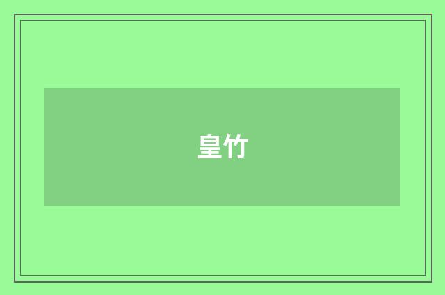 皇竹