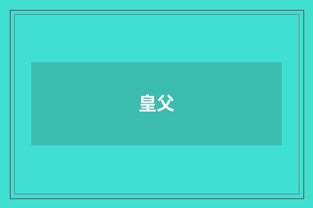 皇父